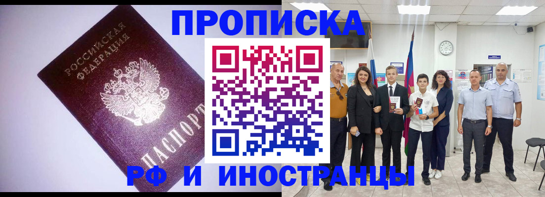 прописка законно в Муравленко